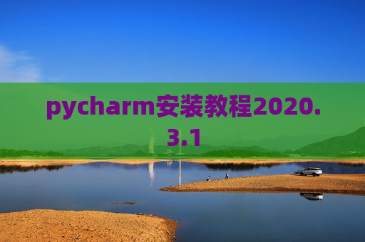 pycharm安装教程2020.3.1