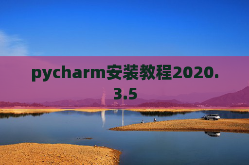 pycharm安装教程2020.3.5